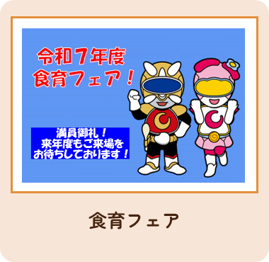 食育フェア