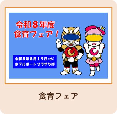 食育フェア