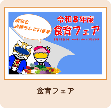 食育フェア